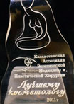 Лучшему косметологу Казахстана 2011 года