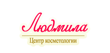 Логотип центр косметологии Людмила